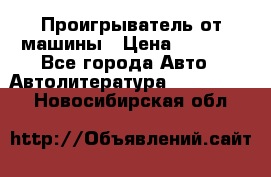 Проигрыватель от машины › Цена ­ 2 000 - Все города Авто » Автолитература, CD, DVD   . Новосибирская обл.